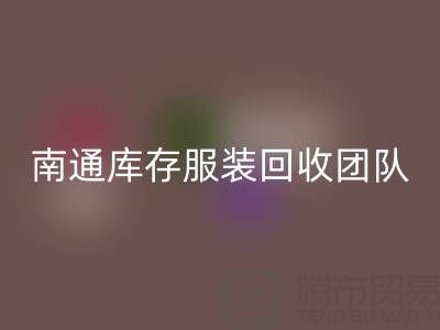 专业南通库存服装雷速-雷速app-雷速体育官网
团队，让您的库存变宝藏