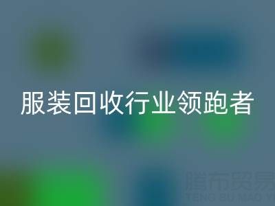 南通库存服装雷速-雷速app-雷速体育官网
行业领跑者，为您提供最优解决方案