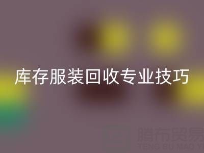 独家揭秘：南通库存服装雷速-雷速app-雷速体育官网
专业技巧，帮您畅销一空