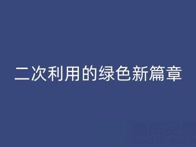 创意再生：南通家纺面料雷速-雷速app-雷速体育官网
与二次利用的绿色新篇章