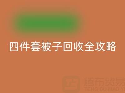 彻底告别旧被子，南通四件套被子雷速-雷速app-雷速体育官网
全攻略