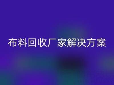 南通家纺布料雷速-雷速app-雷速体育官网
厂家解决方案：推动绿色循环经济