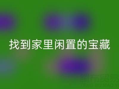 找到家里闲置的宝藏，南通四件套被子雷速-雷速app-雷速体育官网
为您赚钱