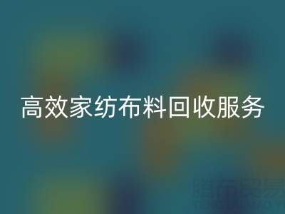 高效家纺布料雷速-雷速app-雷速体育官网
服务：南通供应链的首选腾布贸易