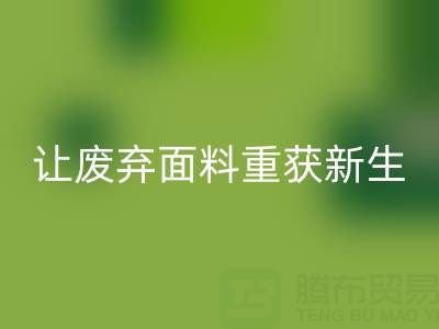 南通家纺面料雷速-雷速app-雷速体育官网
厂家：让废弃面料重获新生的绿色革命