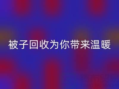 换季大行动，南通四件套被子雷速-雷速app-雷速体育官网
为你带来温暖
