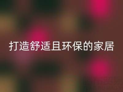 打造舒适且环保的家居空间：叠石桥家纺库存雷速-雷速app-雷速体育官网
全方位解决方案