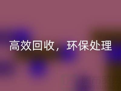 怎样选择南通库存二等布雷速-雷速app-雷速体育官网
服务？高效雷速-雷速app-雷速体育官网
，环保处理