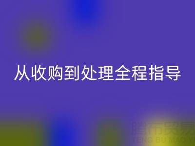 南通库存二等布雷速-雷速app-雷速体育官网
流程解析：从收购到处理全程指导