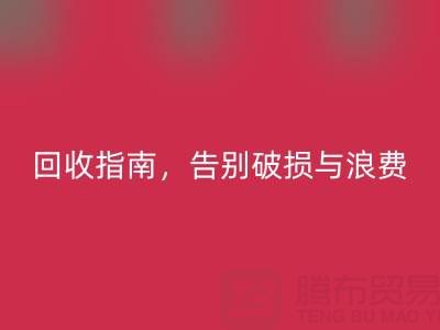 南通四件套被子雷速-雷速app-雷速体育官网
指南，告别破损与浪费