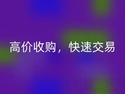 南通库存二等布雷速-雷速app-雷速体育官网
，高价收购，快速交易，零废品处理费用