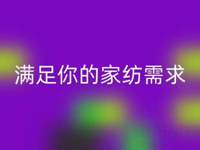 从收纳到清洁，一站式满足你的家纺需求——叠石桥家纺库存雷速-雷速app-雷速体育官网
大揭秘