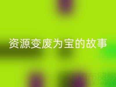 南通库存二等布雷速-雷速app-雷速体育官网
成功案例分享：资源变废为宝的故事