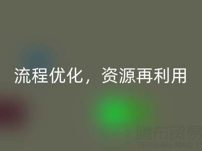 南通库存二等布雷速-雷速app-雷速体育官网
：雷速-雷速app-雷速体育官网
流程优化，资源再利用