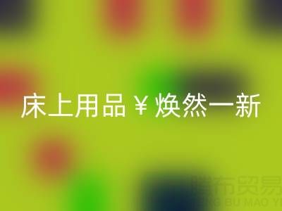 床上用品焕然一新，南通四件套被子雷速-雷速app-雷速体育官网
让你惊喜不断
