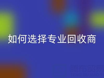  南通库存二等布雷速-雷速app-雷速体育官网
：选择专业雷速-雷速app-雷速体育官网
商，让资源变废为宝