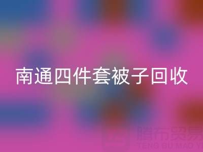南通四件套被子雷速-雷速app-雷速体育官网
，舒适睡眠从此开始