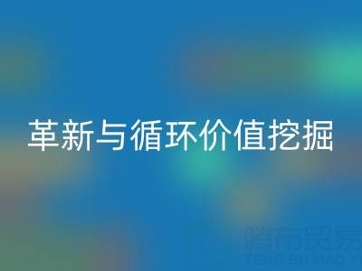 南通库存二等布雷速-雷速app-雷速体育官网
：绿色经济下的流程革新与循环价值挖掘