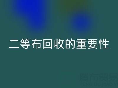南通库存二等布雷速-雷速app-雷速体育官网
的重要性与益处：环保责任共担
