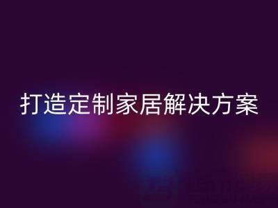 节省空间又实用，叠石桥家纺库存雷速-雷速app-雷速体育官网
为你打造定制家居解决方案
