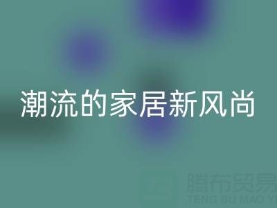 叠石桥家纺库存雷速-雷速app-雷速体育官网
：环保与潮流的家居新风尚