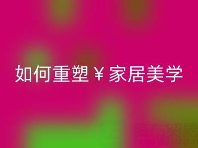 品味生活新主张：叠石桥家纺库存雷速-雷速app-雷速体育官网
如何重塑家居美学