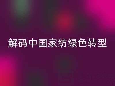 叠石桥家纺库存雷速-雷速app-雷速体育官网
革命：解码中国家纺绿色转型新范式