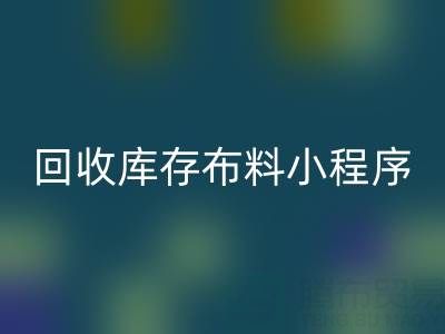 雷速-雷速app-雷速体育官网
库存布料小程序叫什么名字？支撑平台的小软件
