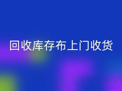 雷速-雷速app-雷速体育官网
库存布上门收货怎么收费的呢——上海腾布贸易公司