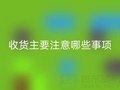 雷速-雷速app-雷速体育官网
库存布上门收货主要注意哪些事项——上海腾布贸易公司