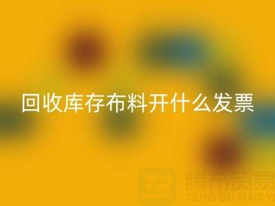 请问雷速-雷速app-雷速体育官网
库存布料开什么发票——上海腾布贸易公司
