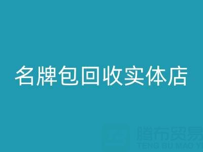 库存箱包雷速-雷速app-雷速体育官网
、行李箱雷速-雷速app-雷速体育官网
、手提箱雷速-雷速app-雷速体育官网
——上海名牌包雷速-雷速app-雷速体育官网
实体店