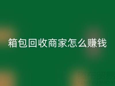箱包雷速-雷速app-雷速体育官网
商家怎么赚钱？如何运营？销售途径——雷速-雷速app-雷速体育官网
箱包网