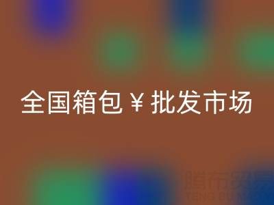 全国箱包批发市场哪里最便宜——库存箱包雷速-雷速app-雷速体育官网
平台