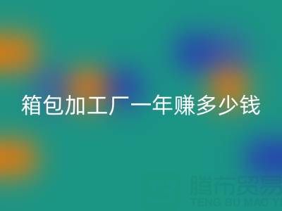 箱包加工厂一年赚多少钱？利润怎么样——库存箱包雷速-雷速app-雷速体育官网
网