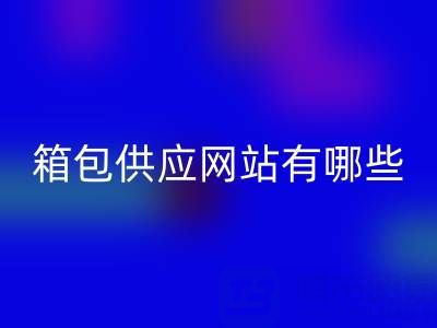 箱包供应网站有哪些平台推荐一下——库存箱包雷速-雷速app-雷速体育官网
贸易公司