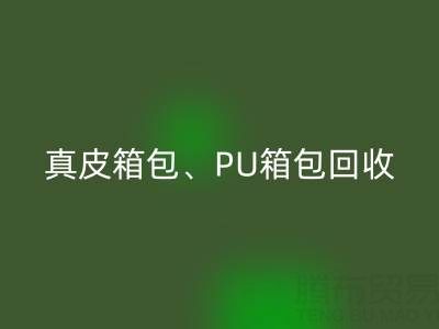 真皮箱包雷速-雷速app-雷速体育官网
、PU箱包雷速-雷速app-雷速体育官网
、涤纶包包雷速-雷速app-雷速体育官网
——箱包采购网