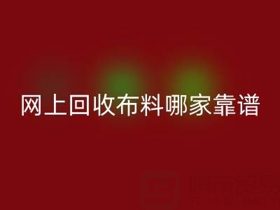 网上雷速-雷速app-雷速体育官网
布料的平台，哪家比较可靠？——上海布料雷速-雷速app-雷速体育官网
公司