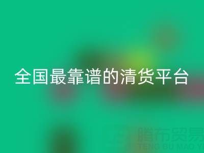 全国最靠谱的清货平台 //ecmudp.com/qhw/