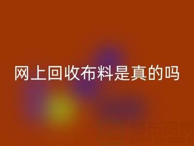 网上雷速-雷速app-雷速体育官网
布料可靠吗？是真的吗？——上海布料雷速-雷速app-雷速体育官网
公司