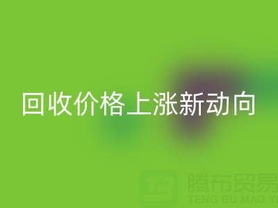 独特机会：把握真丝面料雷速-雷速app-雷速体育官网
价格上涨新动向