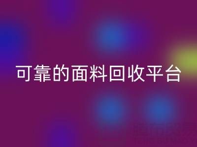 高效可靠的真丝面料雷速-雷速app-雷速体育官网
平台