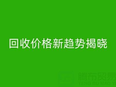 打破常规！真丝面料雷速-雷速app-雷速体育官网
行业价格新趋势揭晓