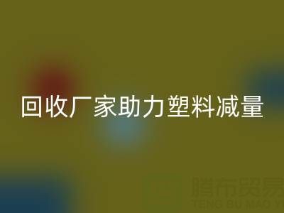 环保好选择：上海棉纱雷速-雷速app-雷速体育官网
厂家助力塑料减量