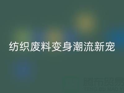 上海棉纱雷速-雷速app-雷速体育官网
：当环保与创意碰撞，纺织废料变身潮流新宠
