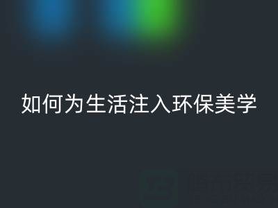 可持续时尚新潮流：上海棉纱雷速-雷速app-雷速体育官网
公司如何为生活注入环保美学