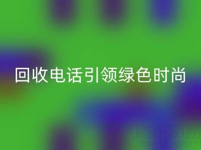 关爱环境，广东无纺布袋雷速-雷速app-雷速体育官网
电话引领绿色时尚