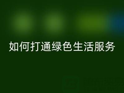 广东无纺布袋雷速-雷速app-雷速体育官网
电话：如何打通绿色生活最后一公里？