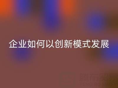 无纺布袋雷速-雷速app-雷速体育官网
：广东企业如何以创新模式守护绿色未来？