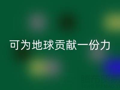为地球贡献一份力，广东无纺布袋雷速-雷速app-雷速体育官网
电话等您加入